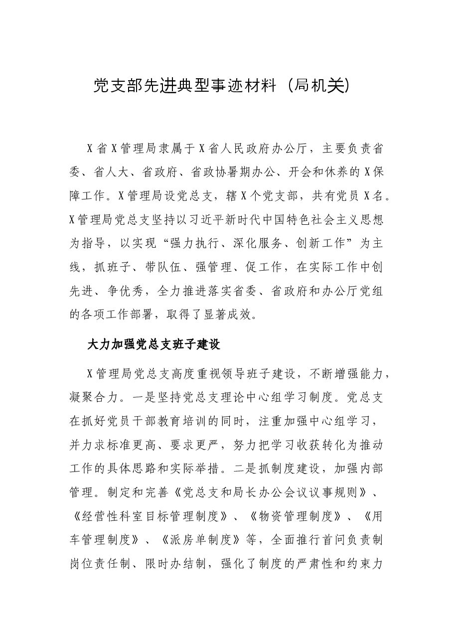 党支部先进典型事迹材料(局机关).docx,第1页预览