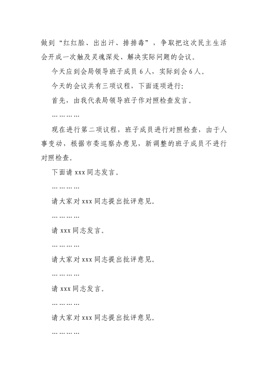 X局落实市委巡察反馈意见整改专题民主生活会主持词.docx,第2页预览