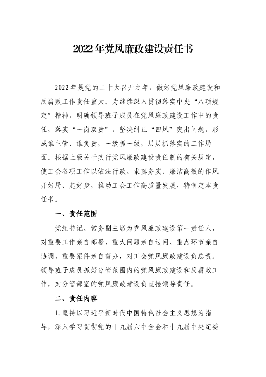 2022年党风廉政建设责任书.docx,第1页预览
