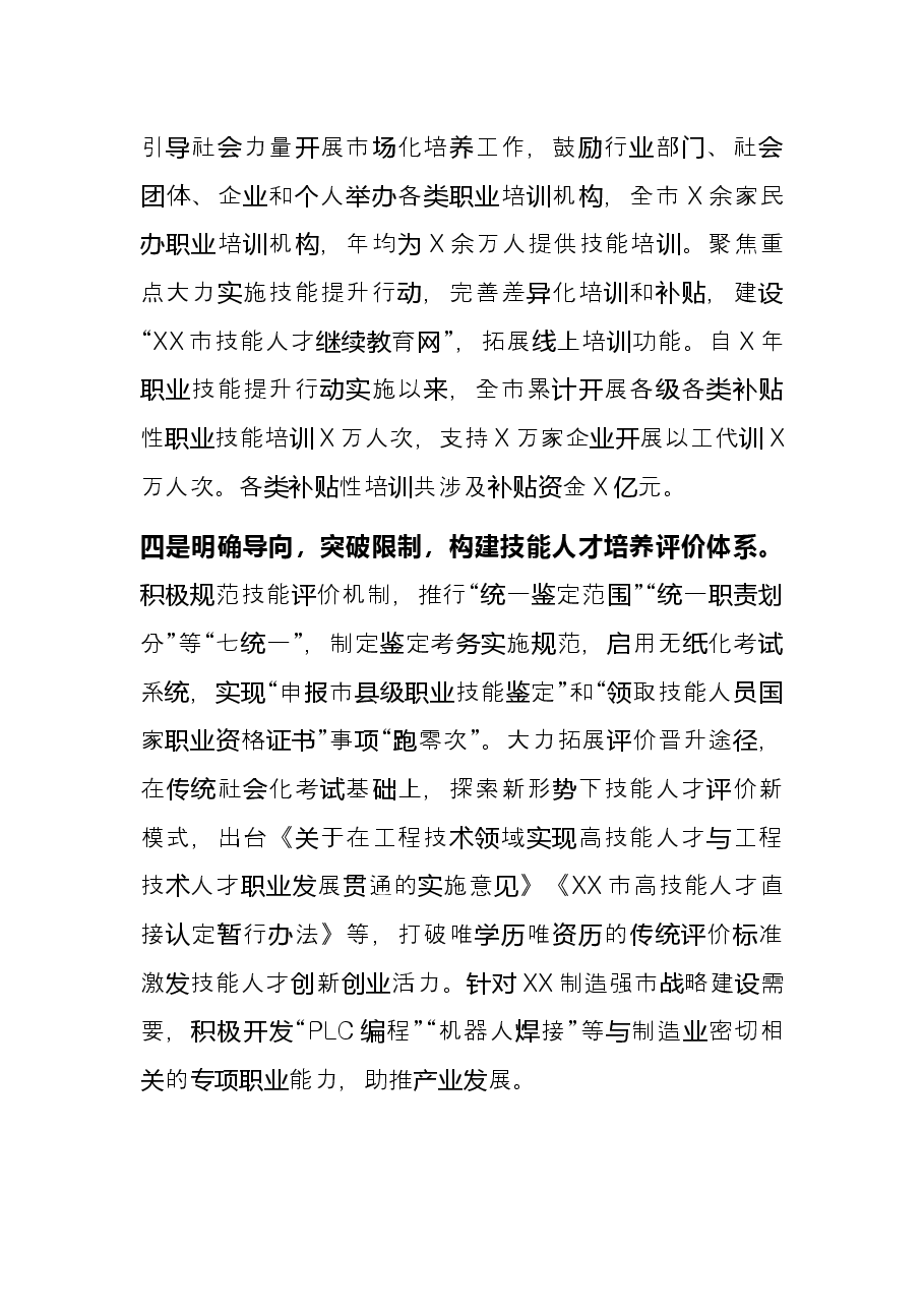 市人社局推进技能人才培养工作总结.docx,第3页预览