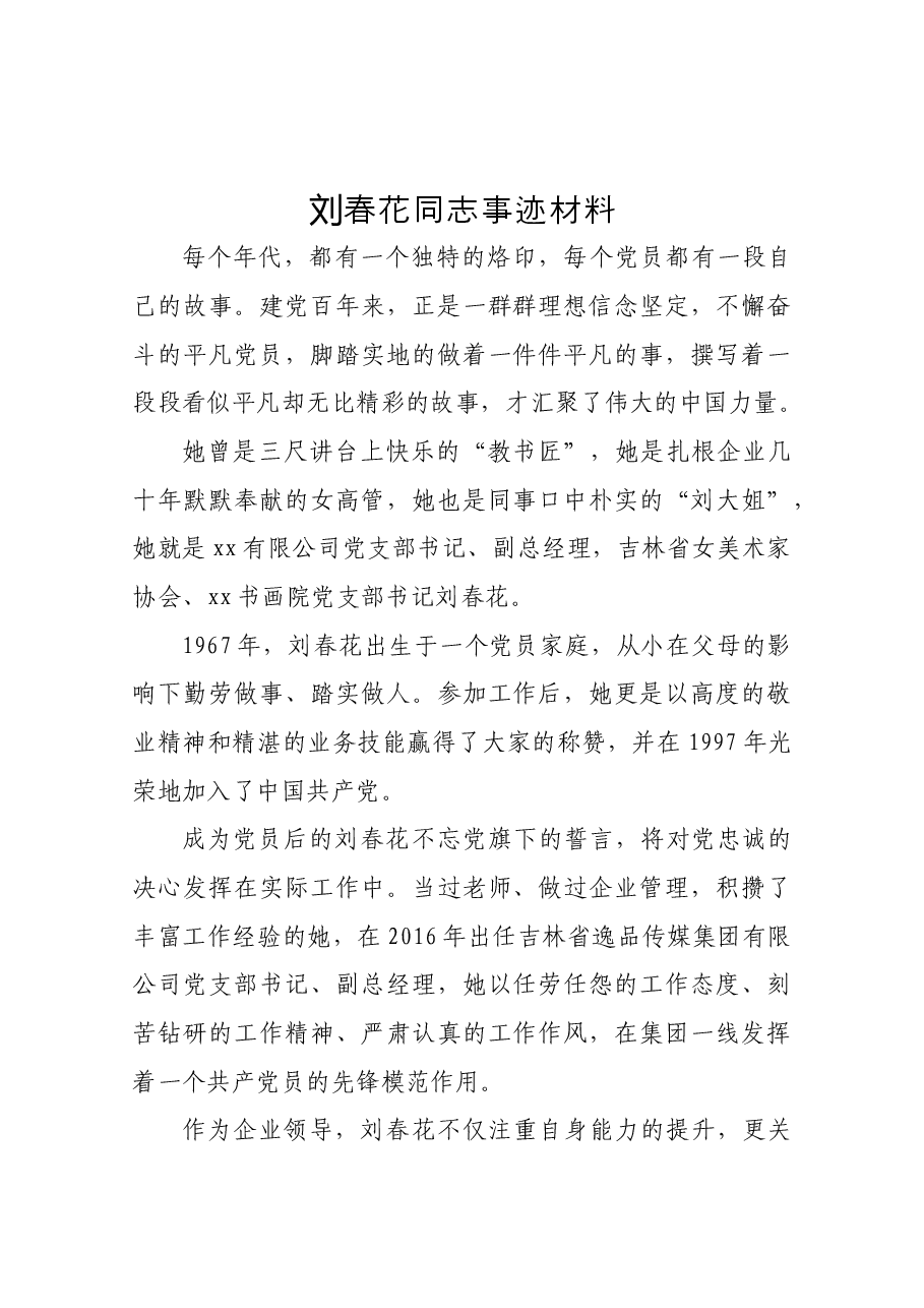 优秀党务工作者事迹材料.docx,第1页预览