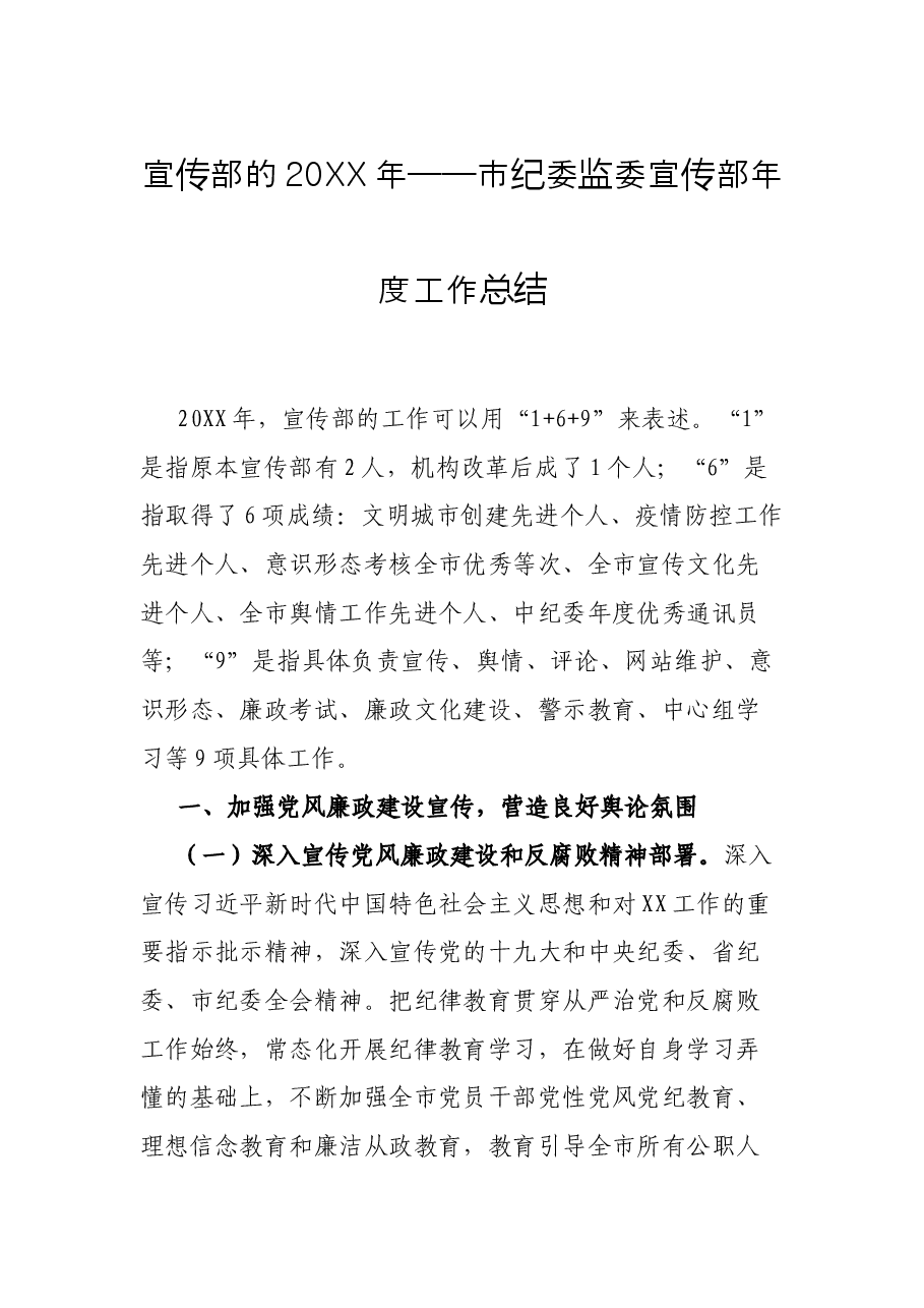 宣传部的20XX年——市纪委监委宣传部年度工作总结.docx,第1页预览