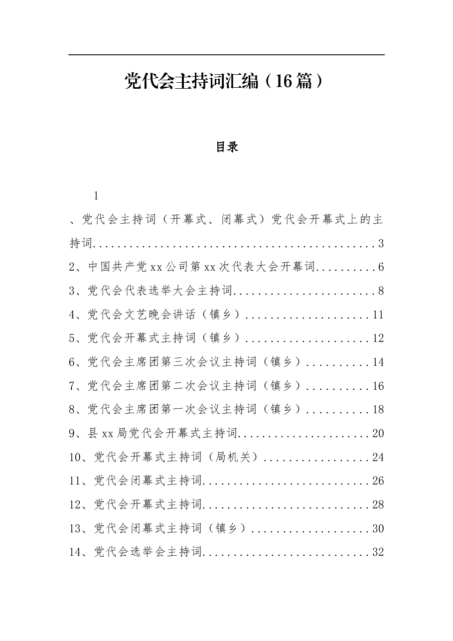 (16篇)党代会主持词汇编.docx,第1页预览