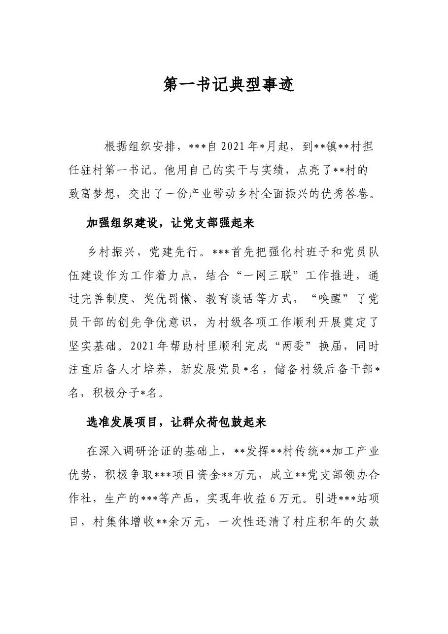 第一书记典型事迹.docx，第1页预览