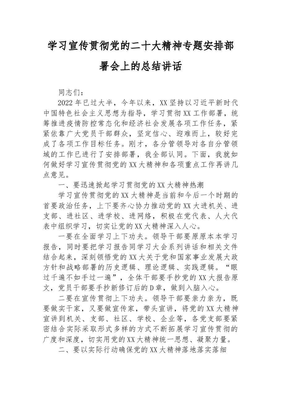 学习宣传贯彻党的二十大精神专题安排部署会上的总结讲话.docx,第1页预览