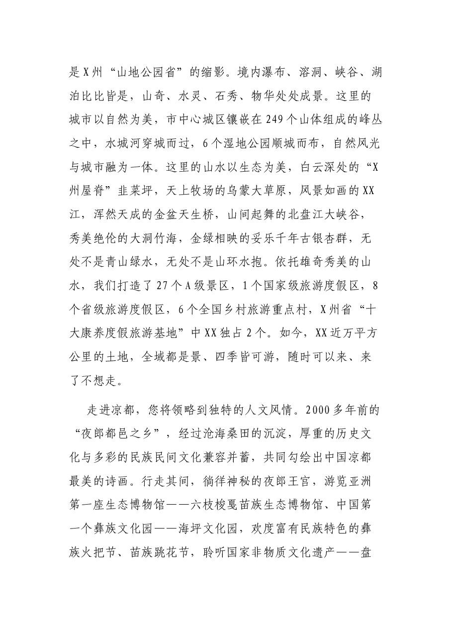 “同饮珠江水·山水共相望”2021年X州XX文化旅游推介词.docx,第3页预览