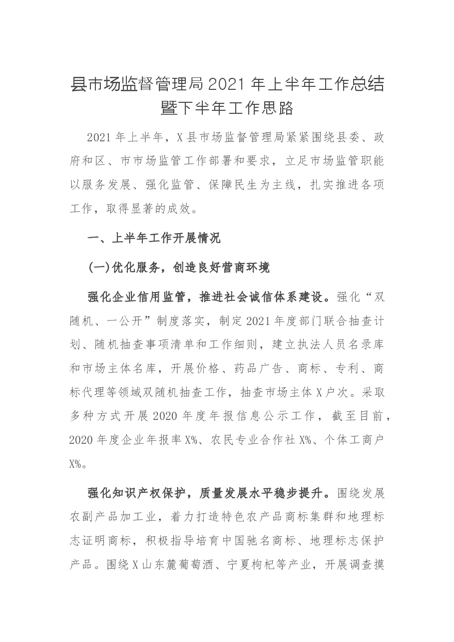县市场监督管理局2021年上半年工作总结暨下半年工作思路.docx,第1页预览