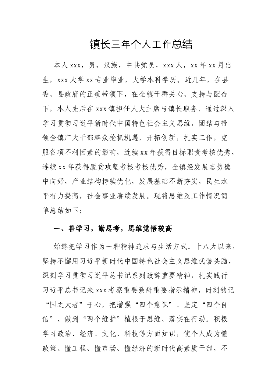 镇长三年个人工作总结.docx,第1页预览