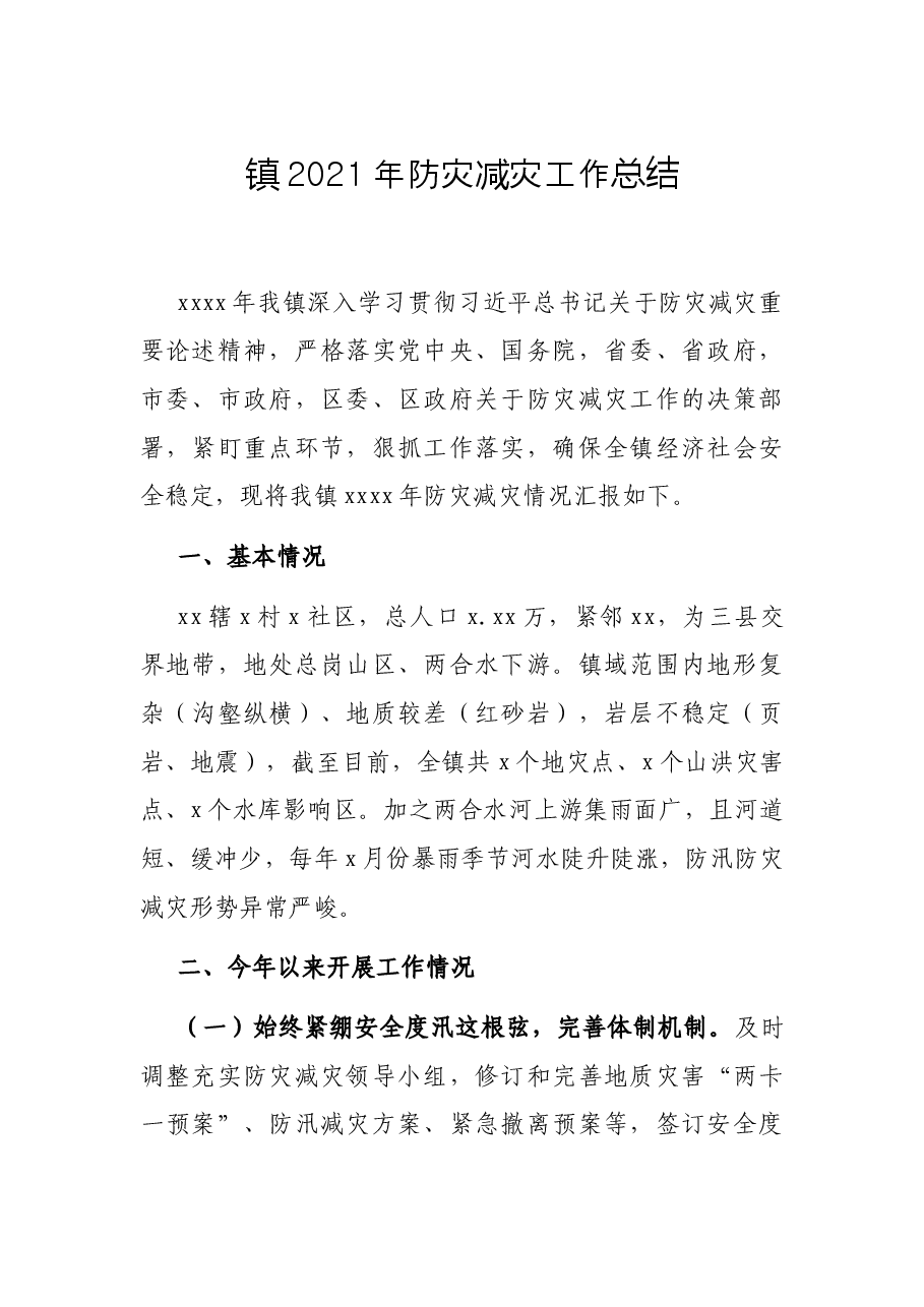 镇2021年防灾减灾工作总结.docx,第1页预览