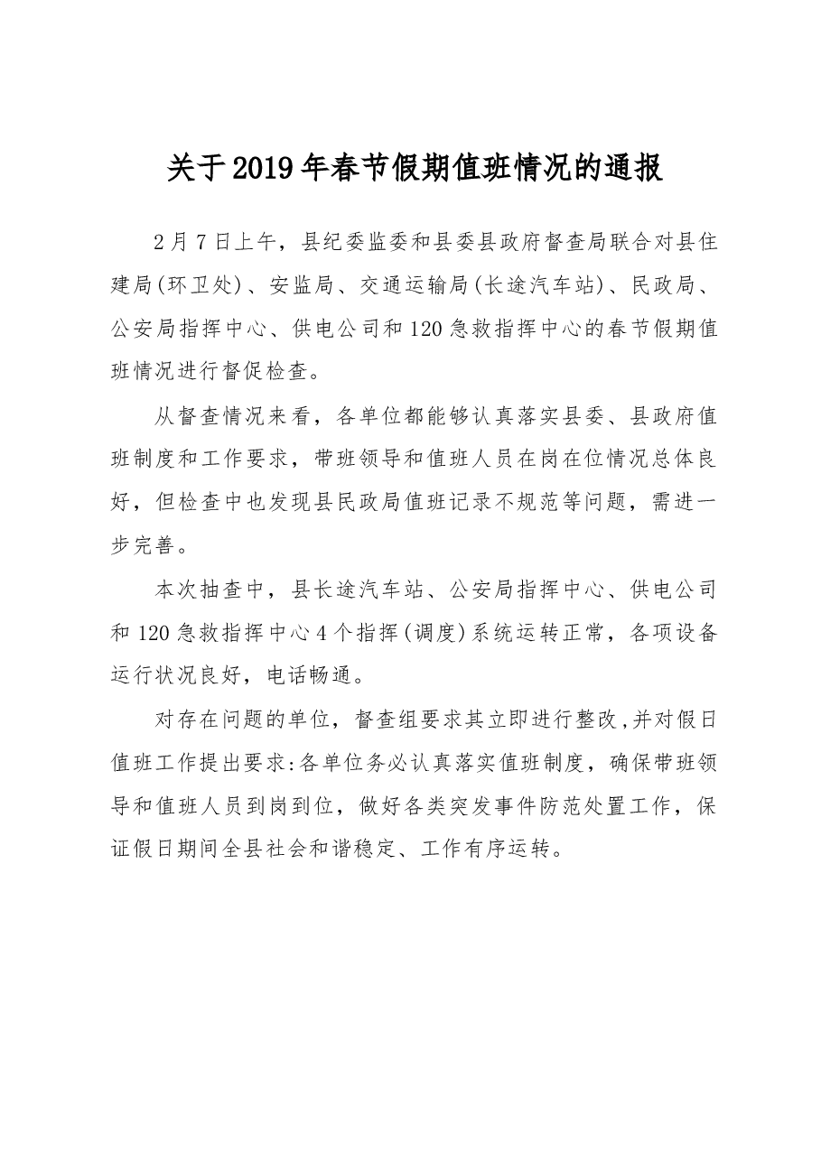 关于 2019 年春节假期值班情况的通报.docx,第1页预览