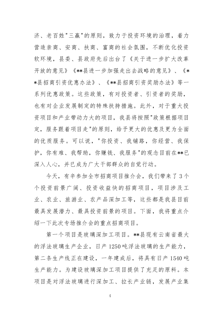招商引资推介词.docx,第4页预览