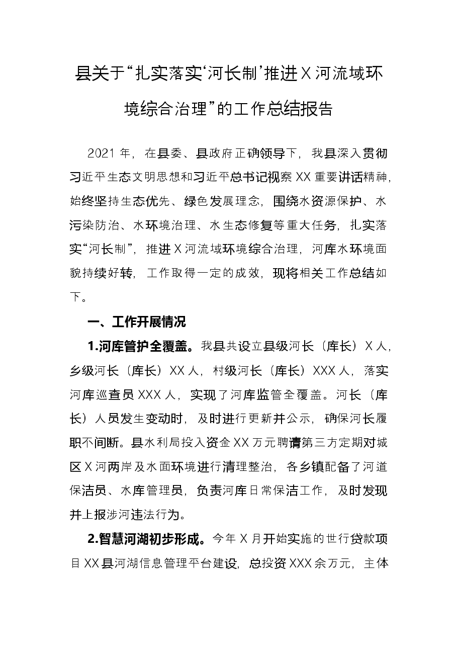 县关于“扎实落实‘河长制’推进X河流域环境综合治理”的工作总结报告.docx,第1页预览