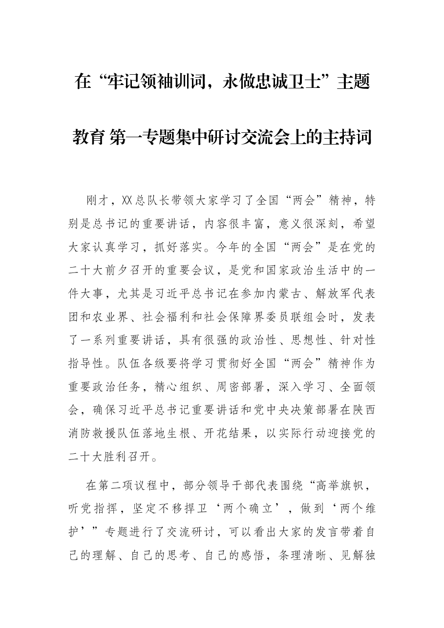 在“牢记领袖训词,永做忠诚卫士”主题教育 第一专题集中研讨交流会上的主持词.docx,第1页预览