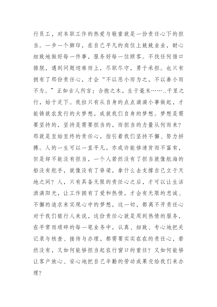 “当好主人翁,奉献农发行“主题演讲稿——担当从责任中来.docx,第2页预览
