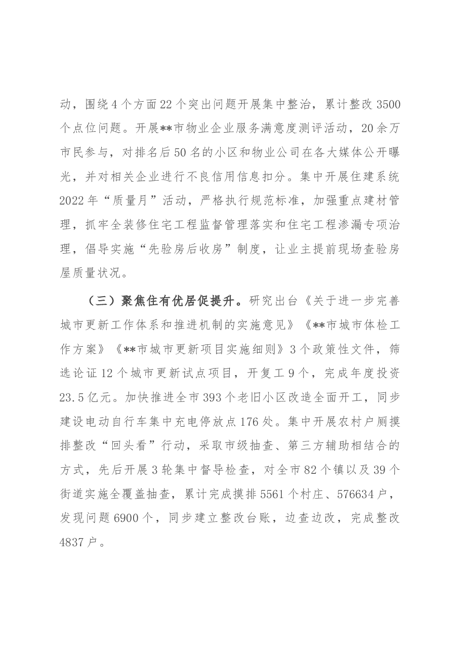 市住建局工作总结:聚焦“急难盼愁”保障“宜居畅行” 全力推动住建领域民生问题整改见实效.docx,第2页预览