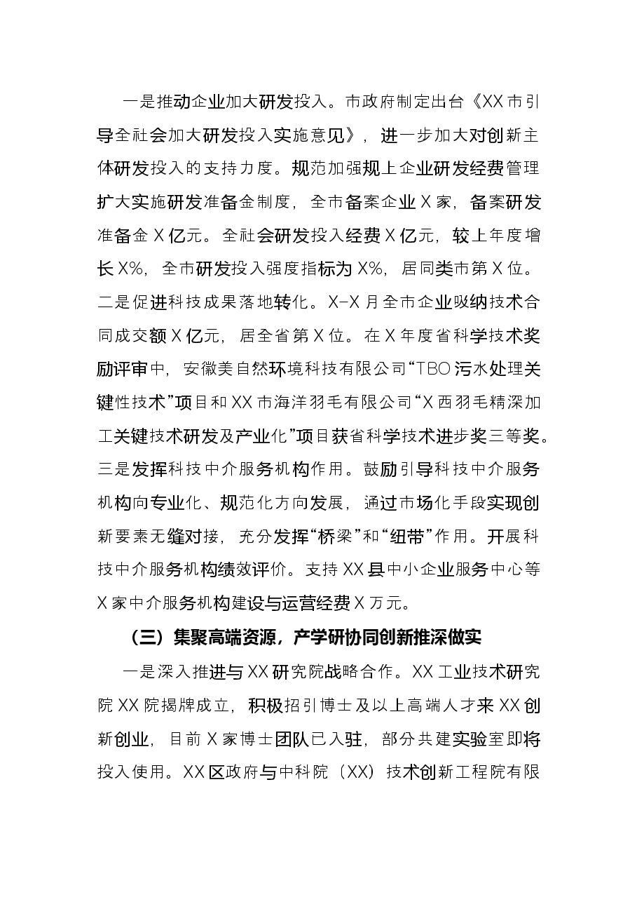 市科学技术局X年科技创新工作总结.docx,第2页预览