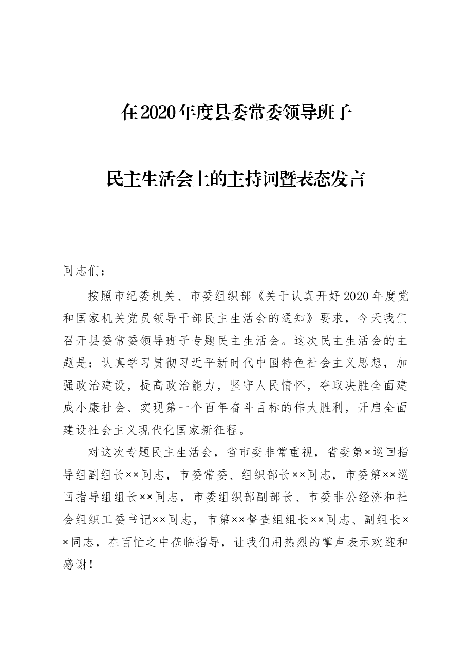 在2020年度县委常委领导班子民主生活会上的主持词暨表态发言.docx,第1页预览