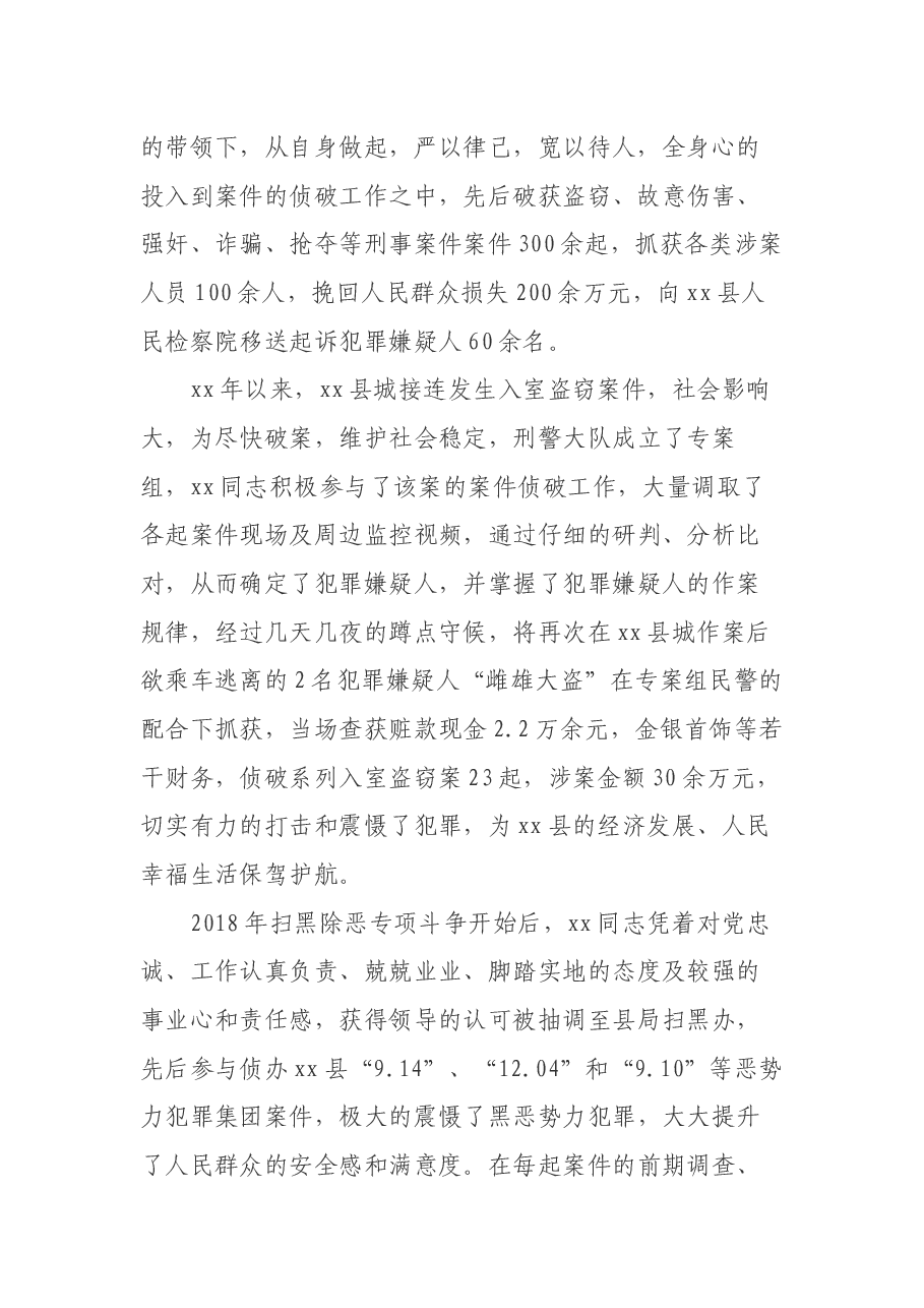 队伍教育整顿县公安局刑警大队某民警先进事迹材料.docx,第2页预览