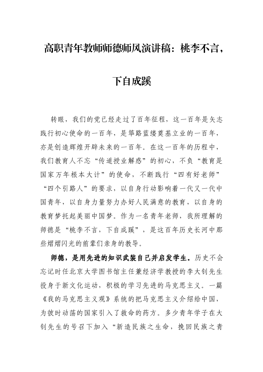 高职青年教师师德师风演讲稿:桃李不言,下自成蹊.docx,第1页预览