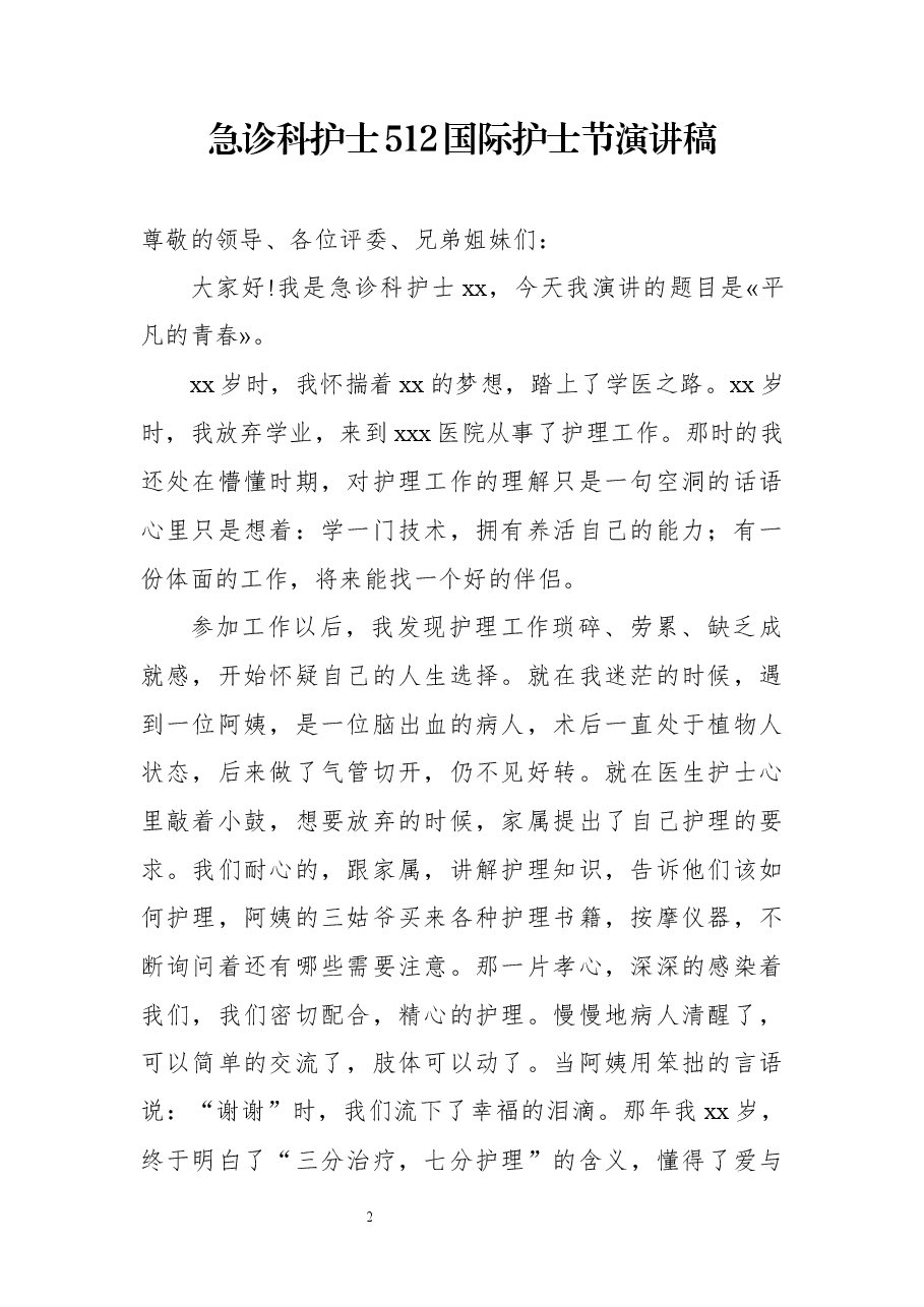 (9篇)各科护士512国际护士节演讲稿.docx,第2页预览
