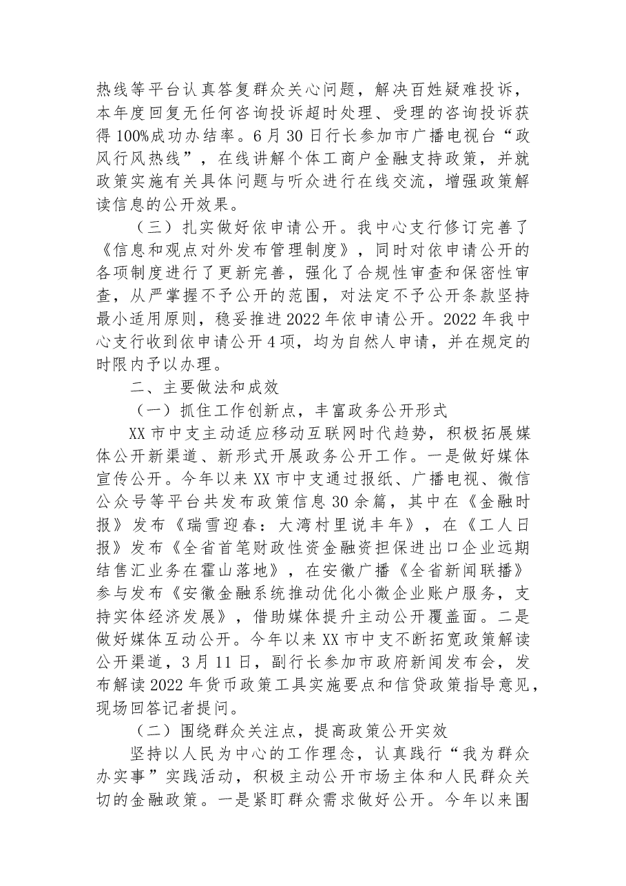 中国人民银行XX市中心支行2022年度政务公开工作总结.docx,第2页预览