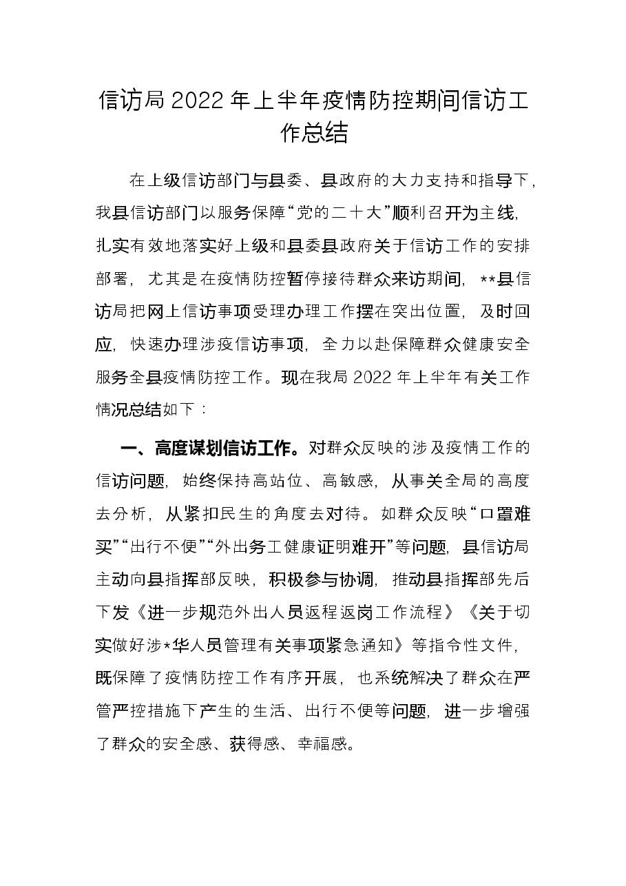 信访局2022年上半年疫情防控期间信访工作总结.docx,第1页预览