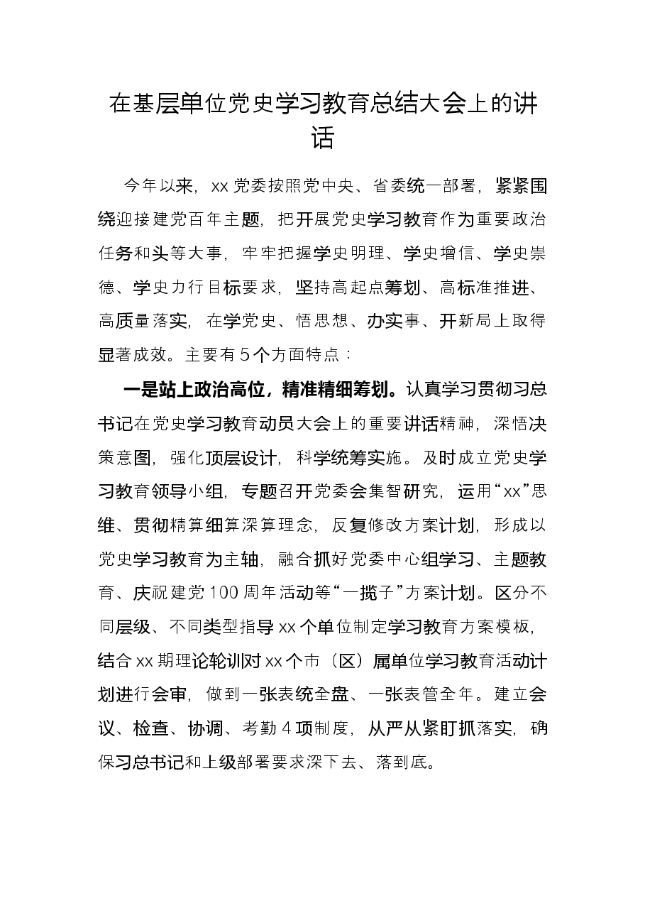 在基层单位党史学习教育总结大会上的讲话.docx,第1页预览