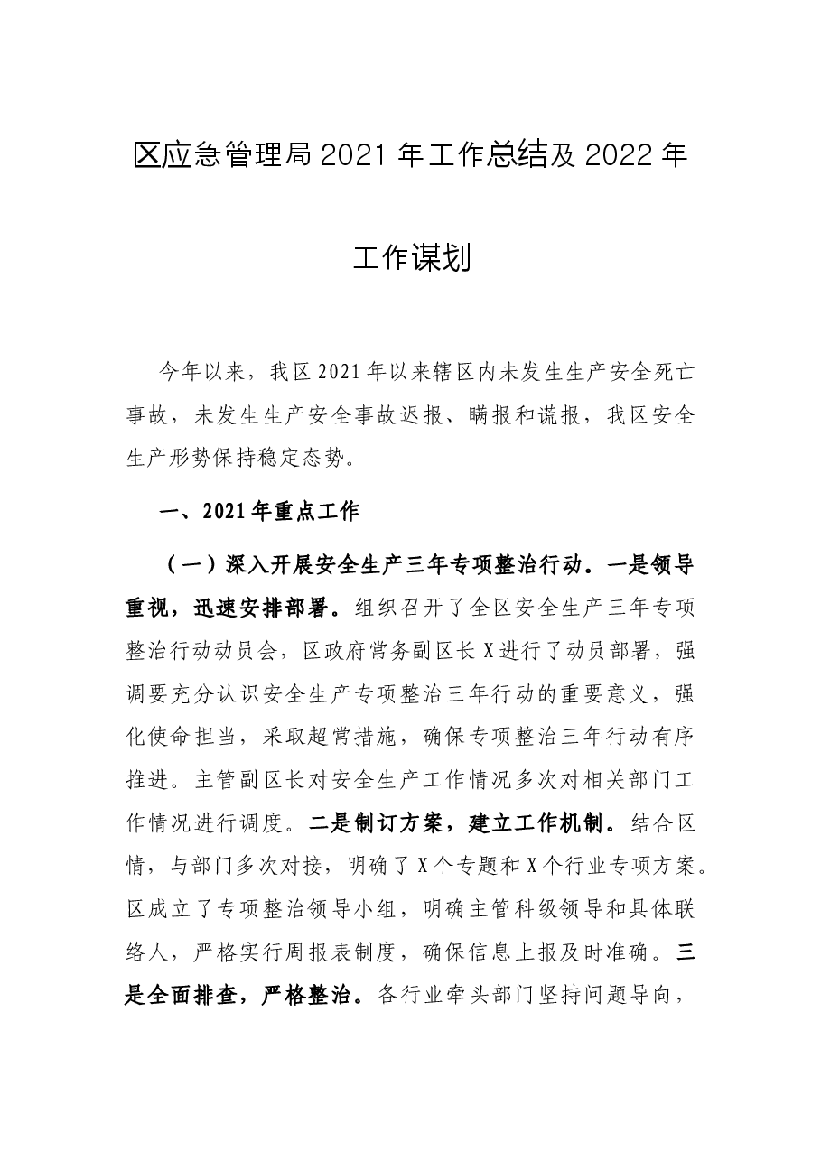 区应急管理局2021年工作总结及2022年工作谋划.docx,第1页预览