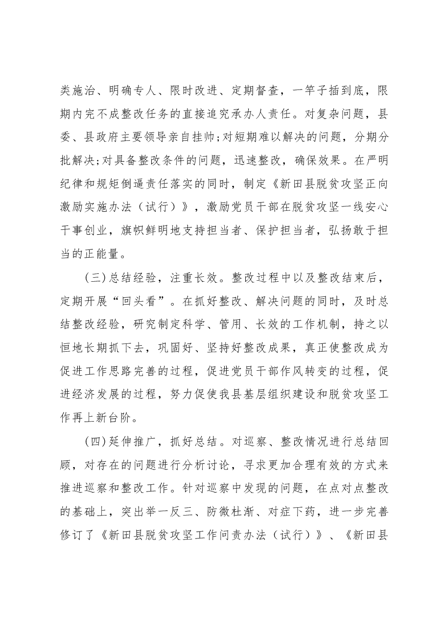 中共新田县委关于巡察整改情况的通报.docx,第2页预览