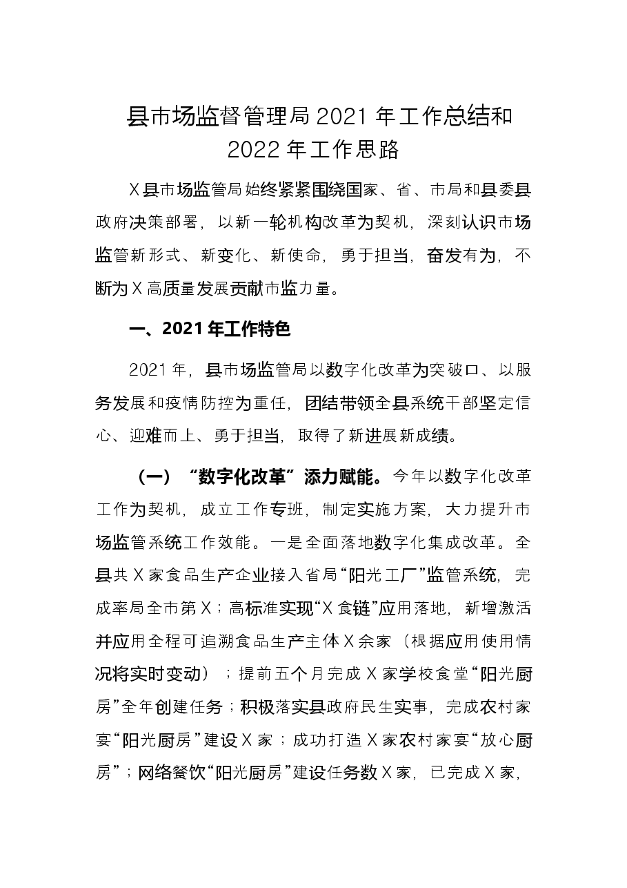 县市场监督管理局2021年工作总结和2022年工作思路.docx,第1页预览