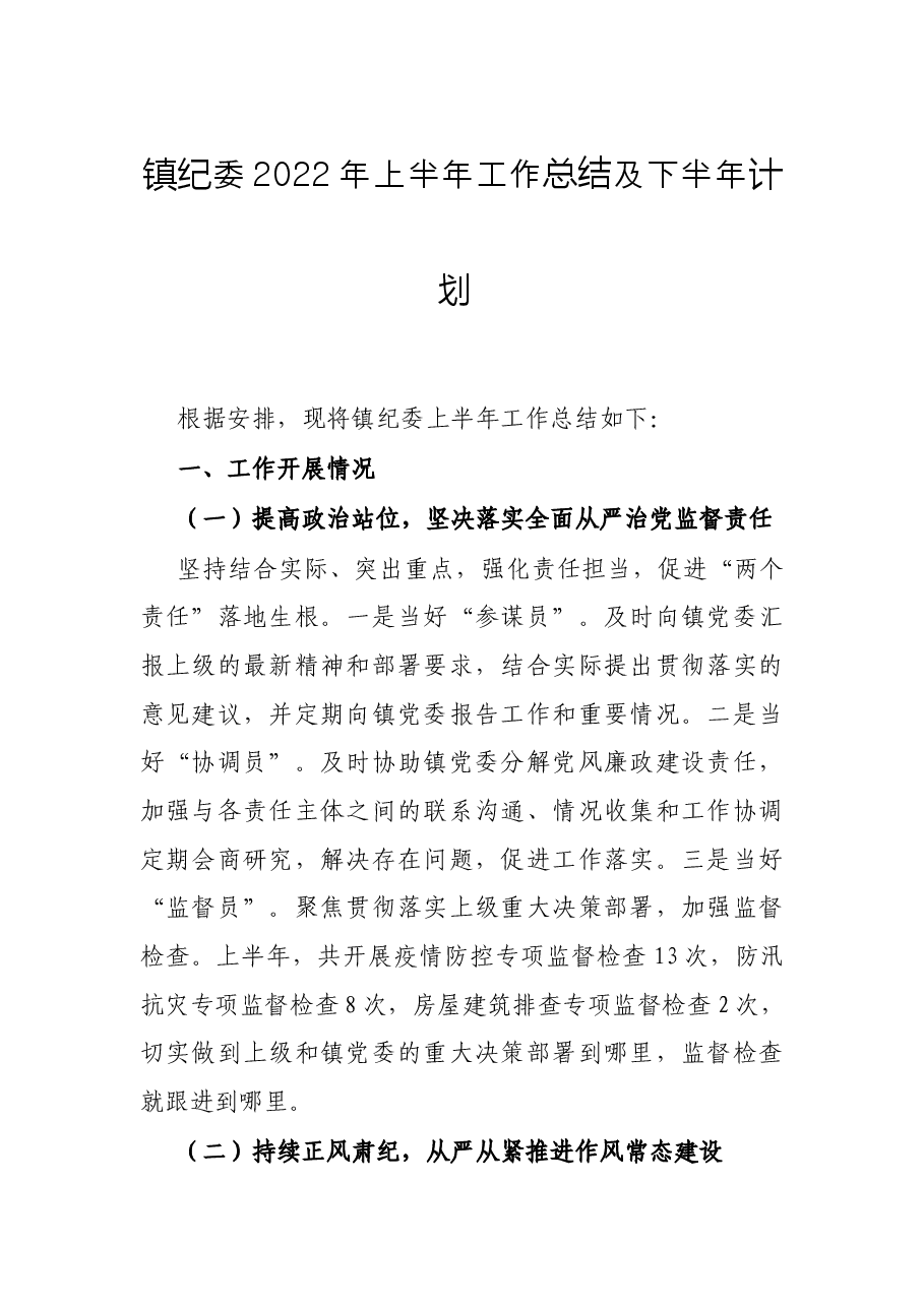 镇纪委2022年上半年工作总结及下半年计划 .docx,第1页预览