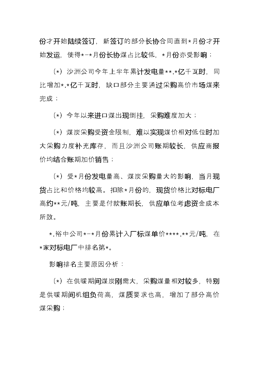 燃料采购2022年上半年工作总结.docx,第3页预览