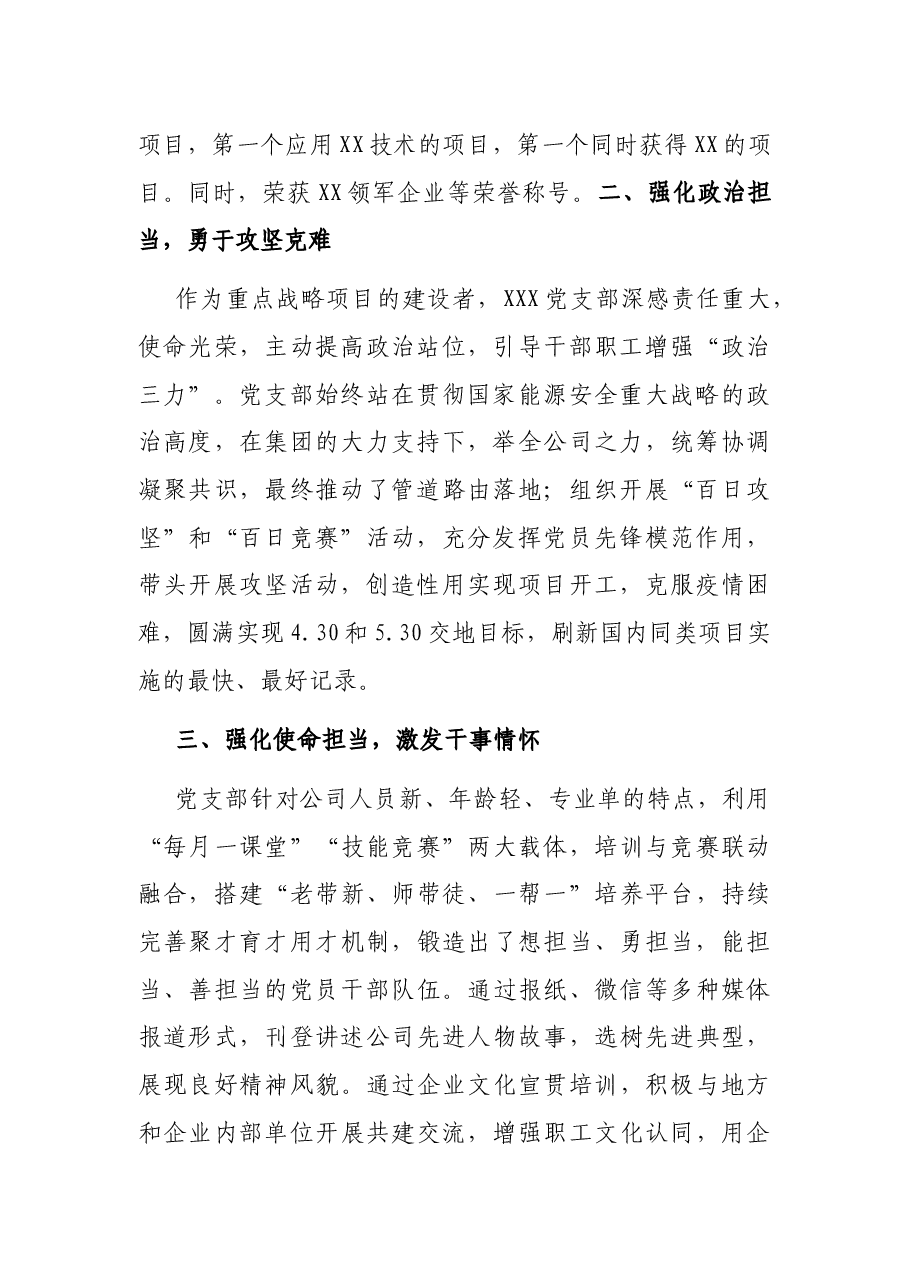 评优表彰：国企先进基层党组织事迹材料.docx，第2页预览