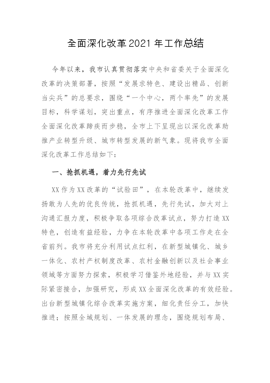 全面深化改革2021年工作总结.docx,第1页预览