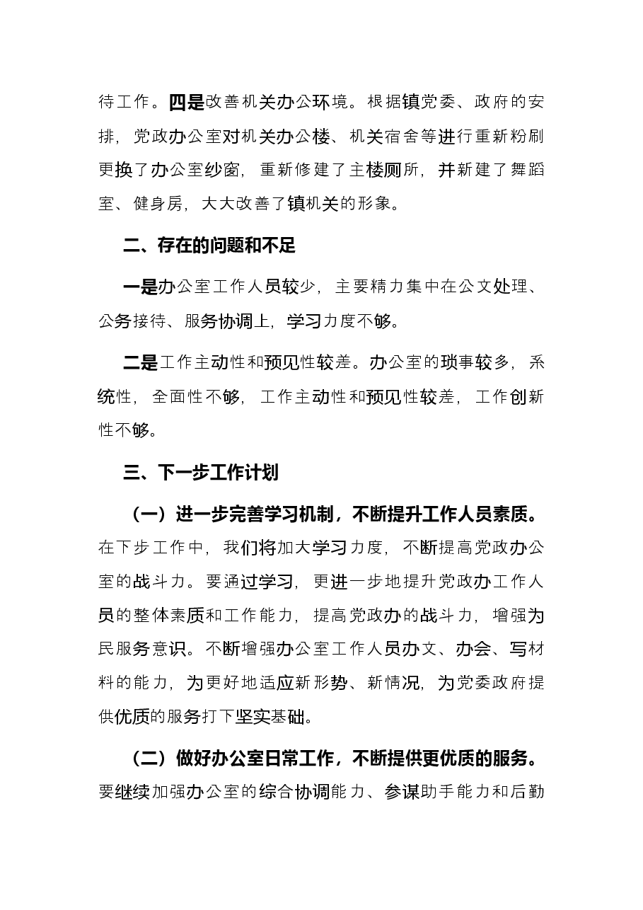 镇党政办2022年上半年工作总结及下一步工作计划.docx,第3页预览