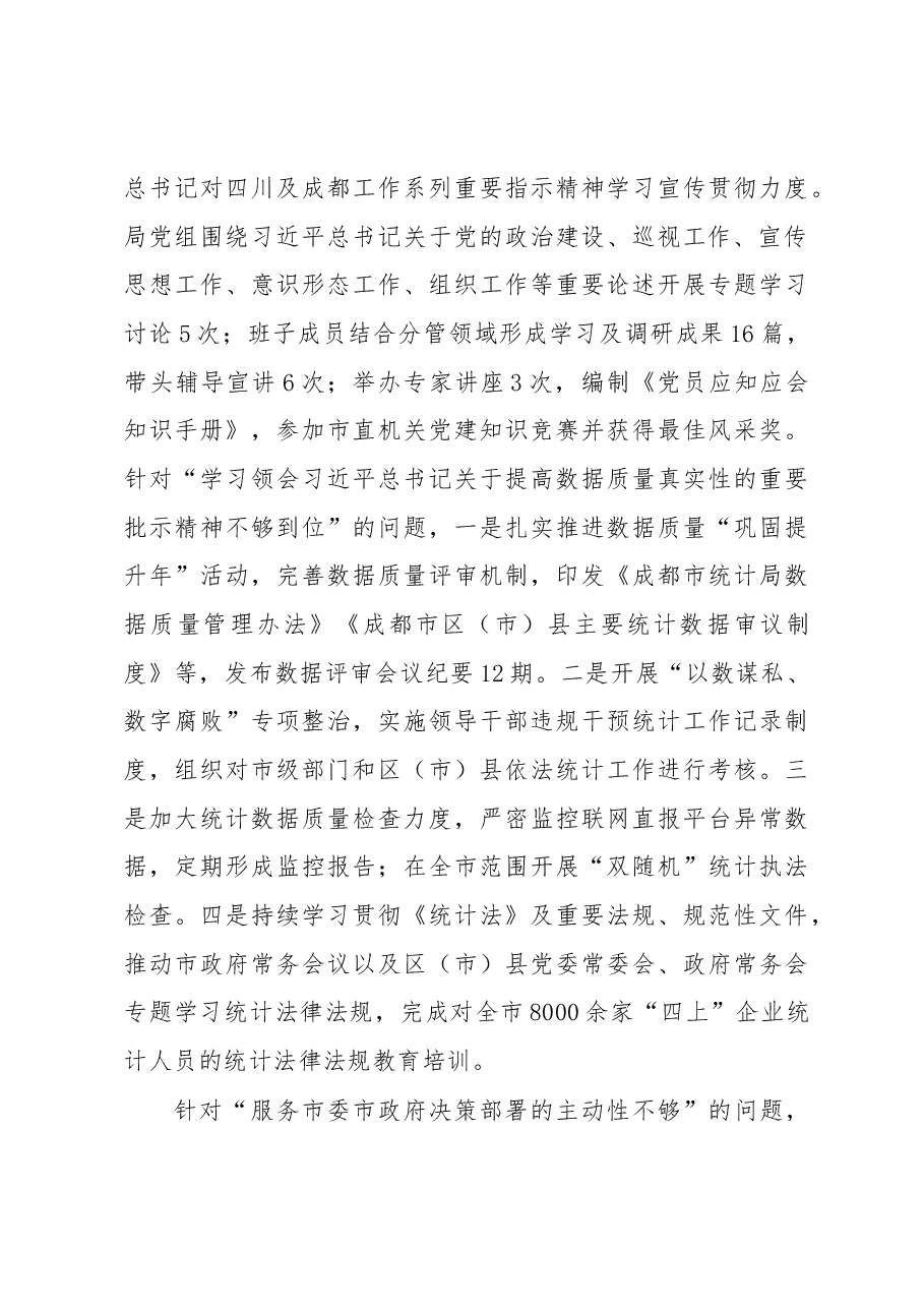 中共xx市统计局党组关于巡察整改情况的通报.docx,第3页预览