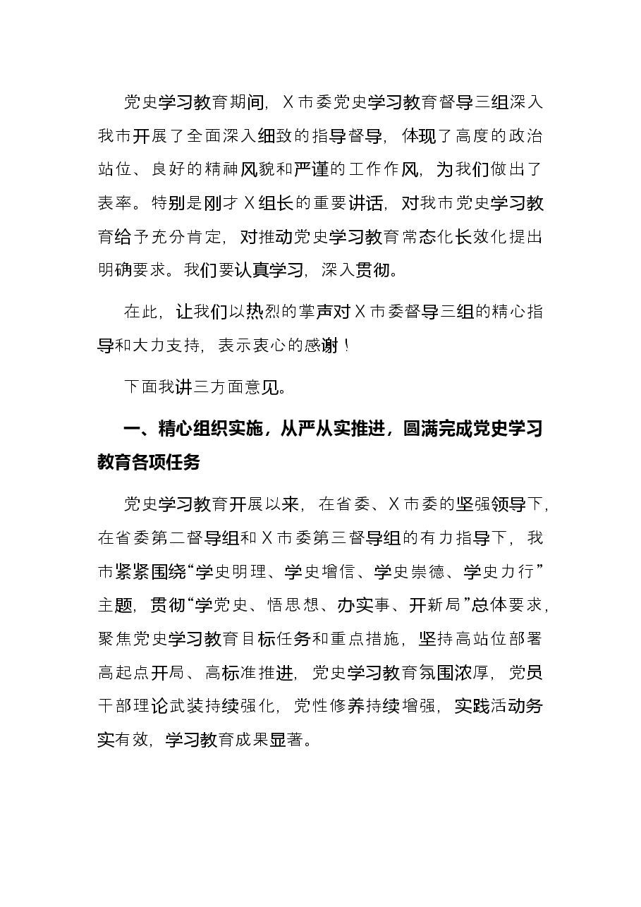 市委书记在全市党史学习教育总结会议上的讲话.docx,第2页预览