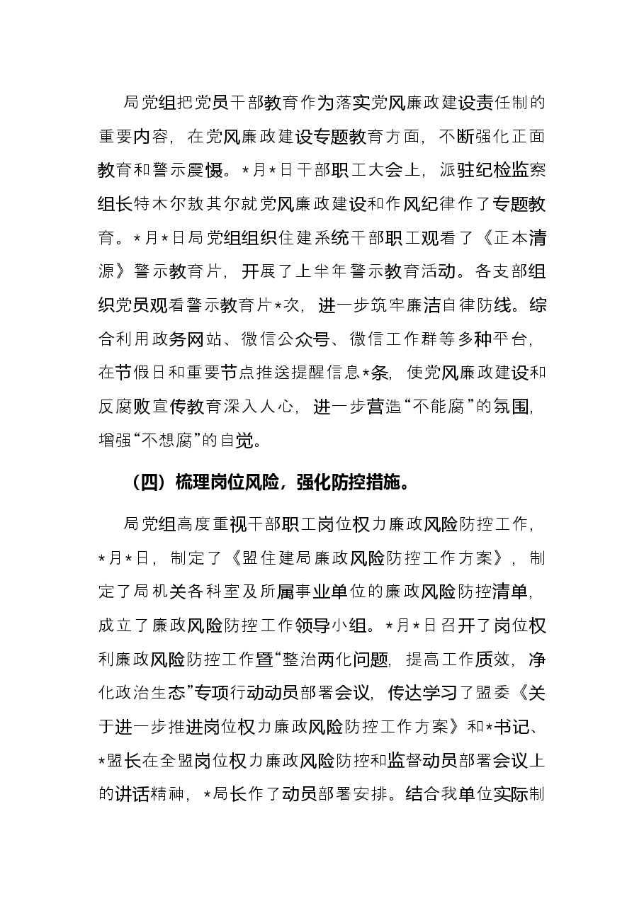 住建局2022年上半年党风廉政工作总结.docx,第3页预览