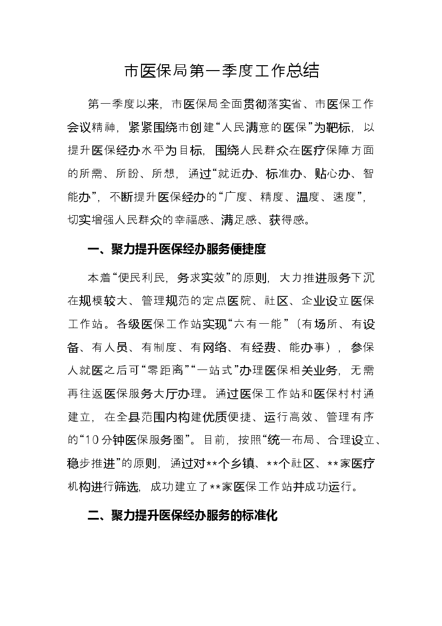 市医保局第一季度工作总结.docx,第1页预览
