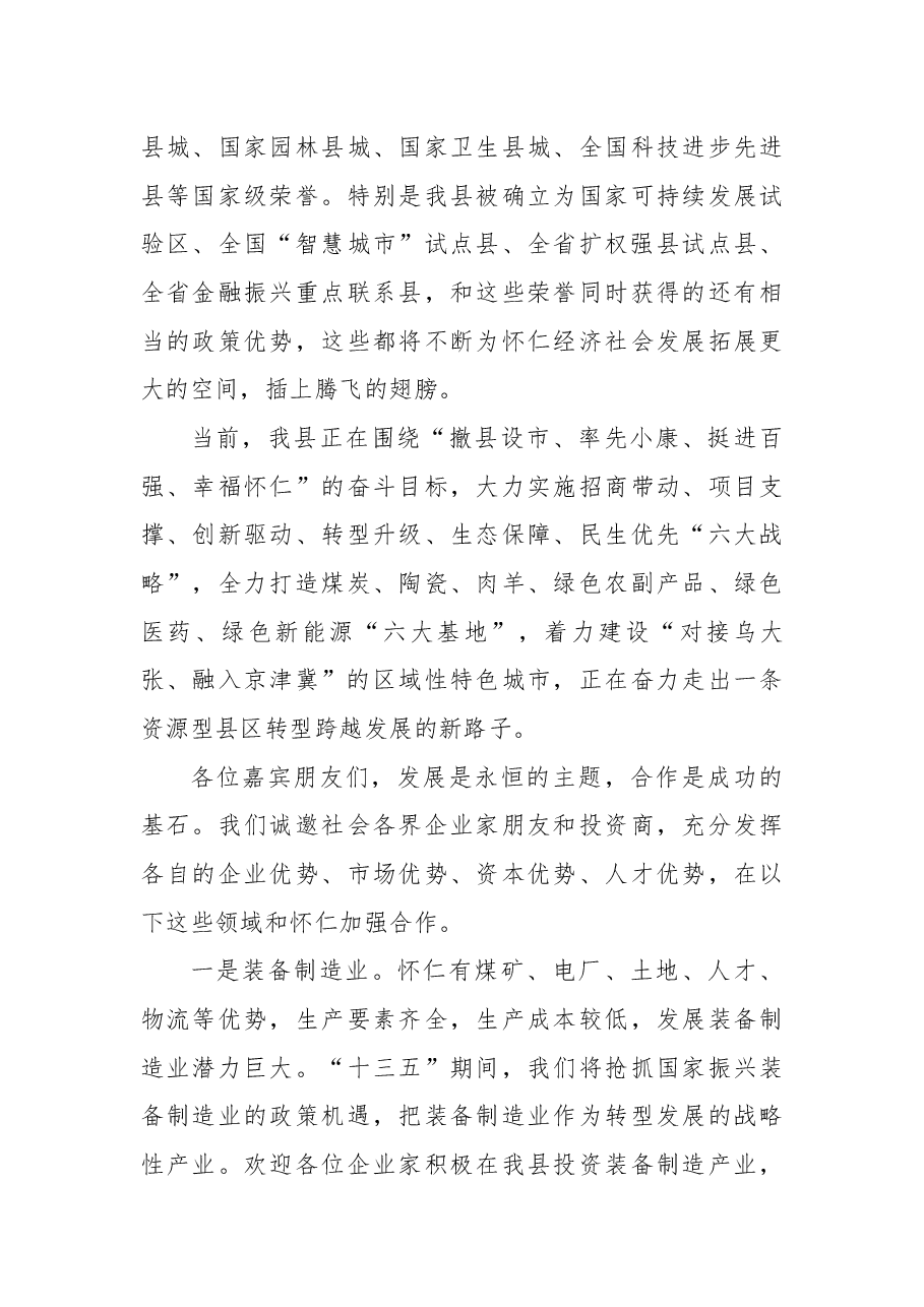 推介词:相约幸福怀仁共谋合作发展.docx,第4页预览
