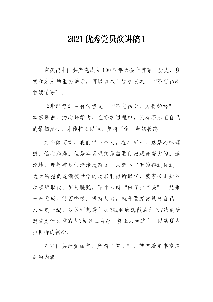 2021优秀党员演讲稿1.docx，第1页预览
