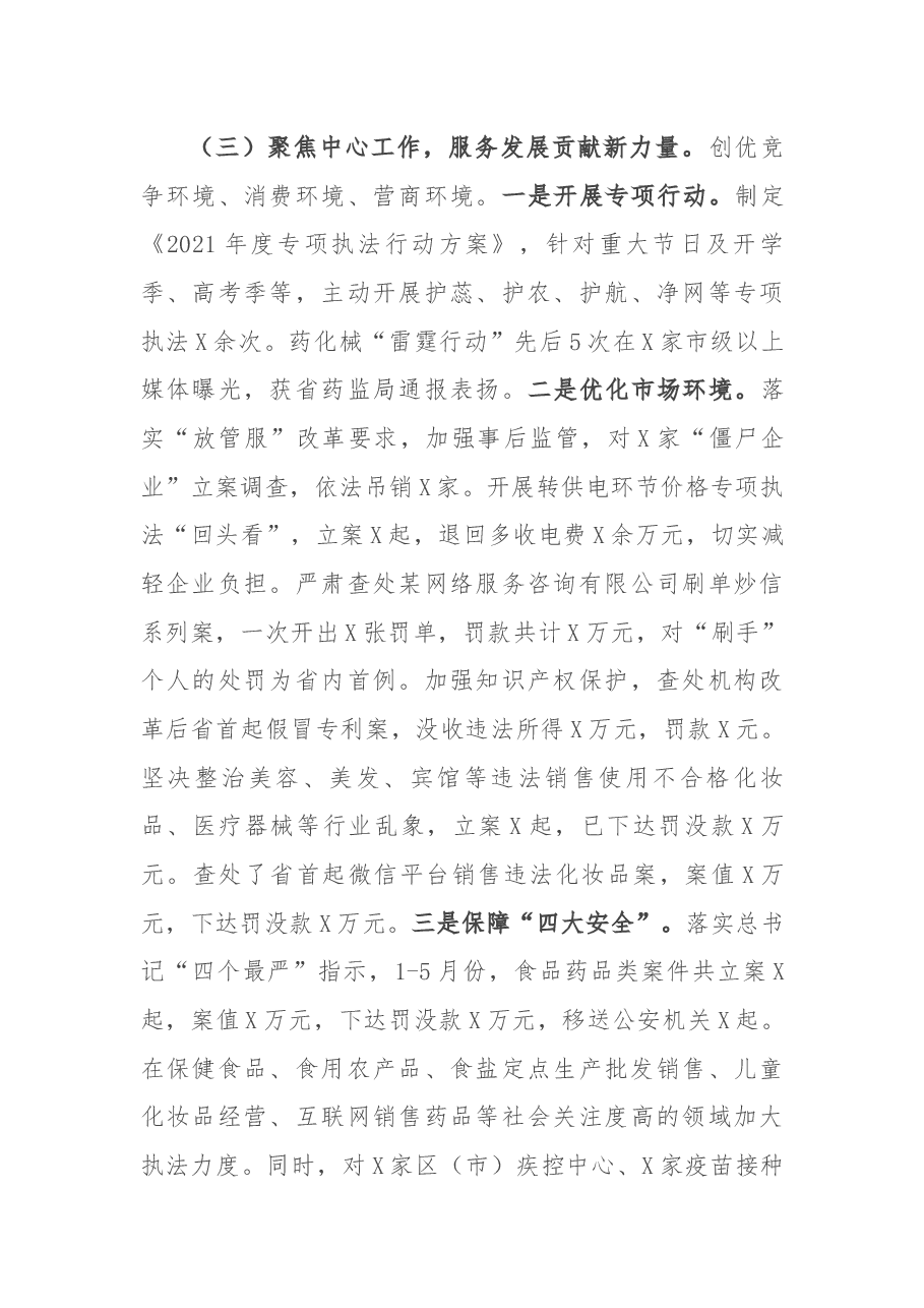 市场监管部门2021年上半年工作总结.docx,第3页预览