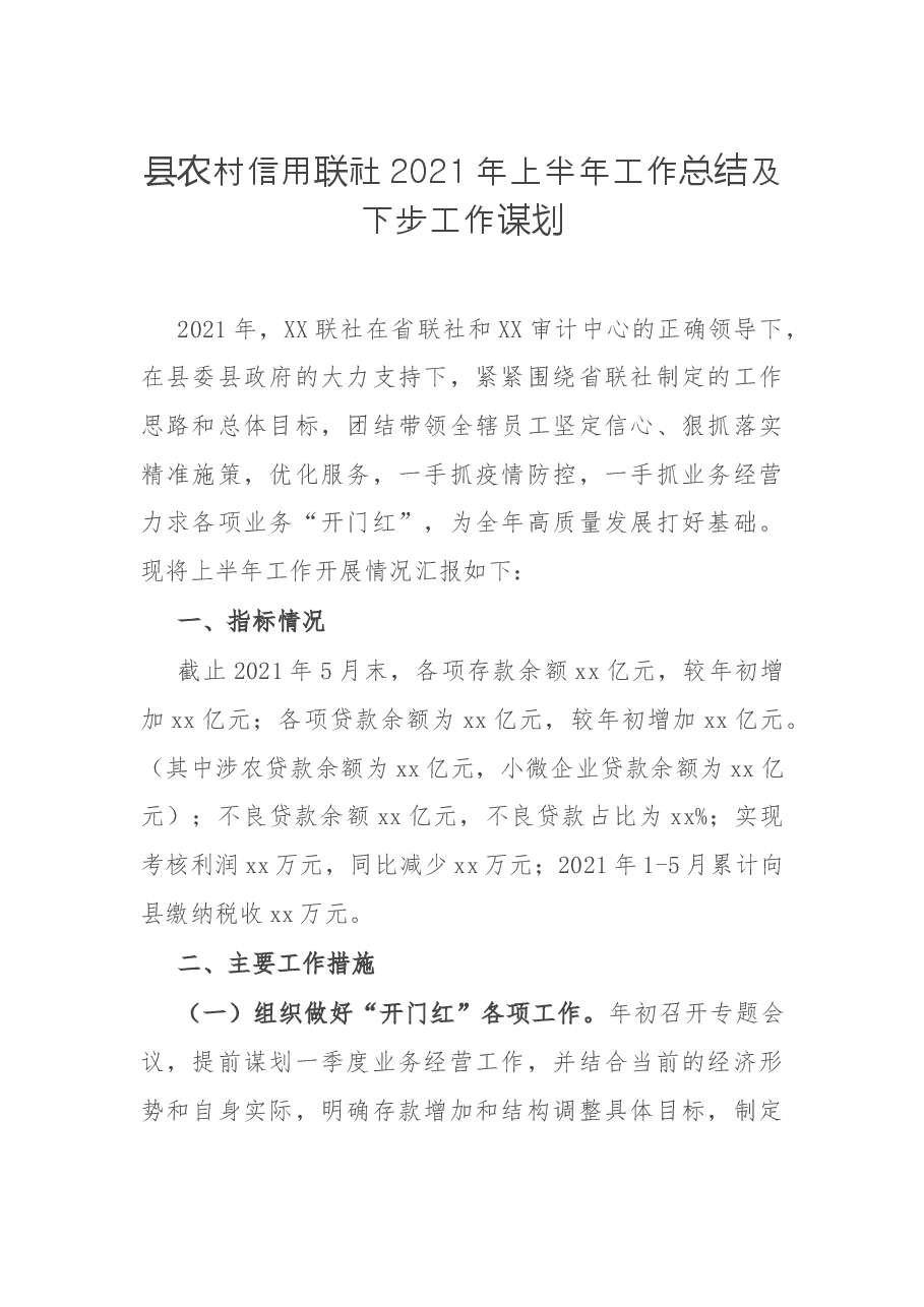 县农村信用联社2021年上半年工作总结及下步工作谋划.docx,第1页预览