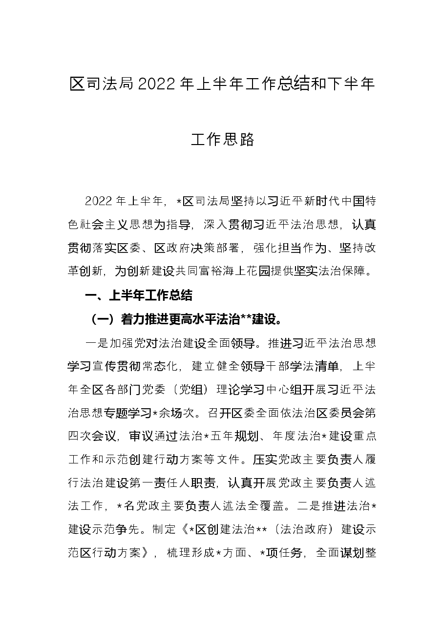 区司法局2022年上半年工作总结和下半年工作思路.docx，第1页预览
