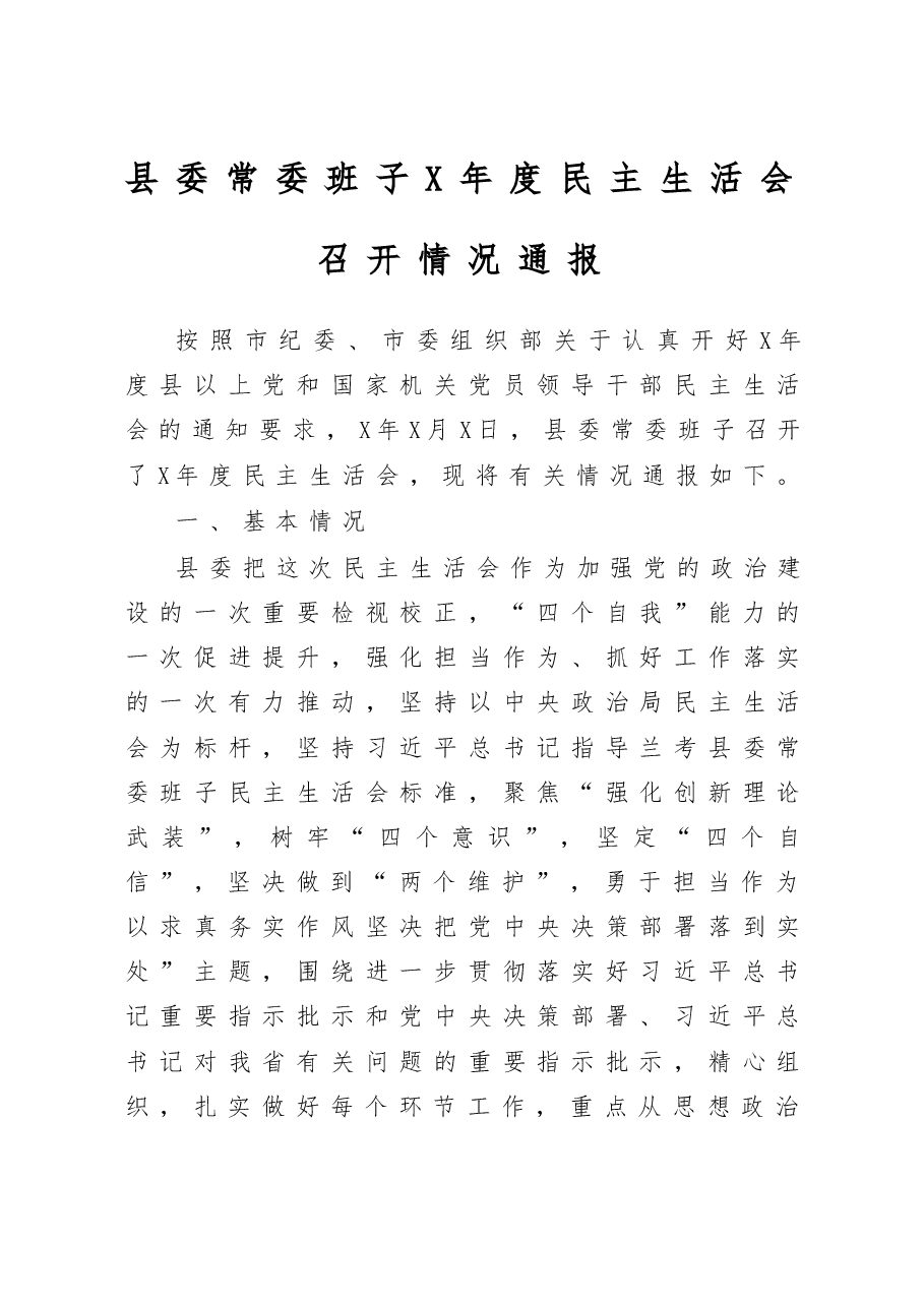 2020县委常委班子×年度民主生活会召开情况通报.docx,第1页预览