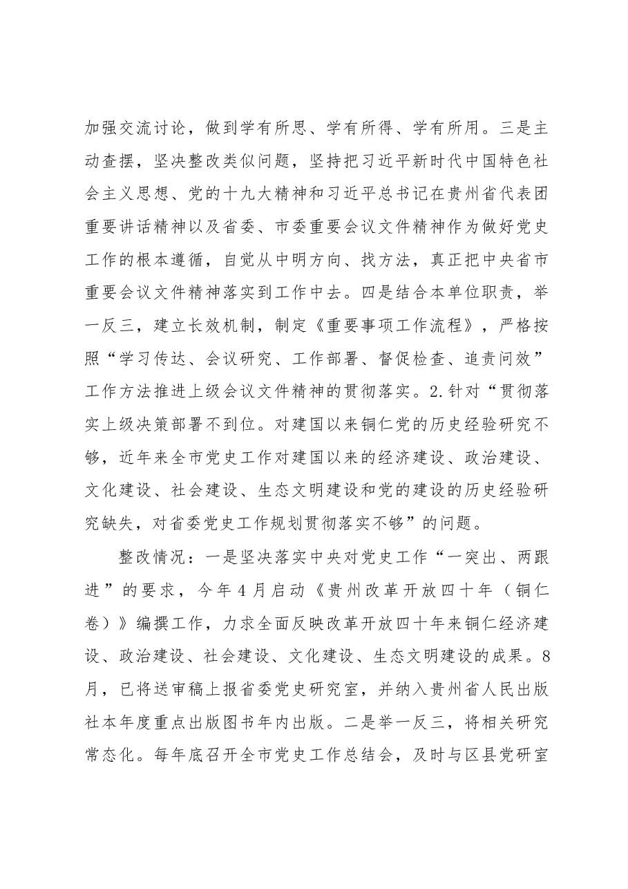 中共xx市委党史研究室关于巡察整改情况的通报.docx,第4页预览