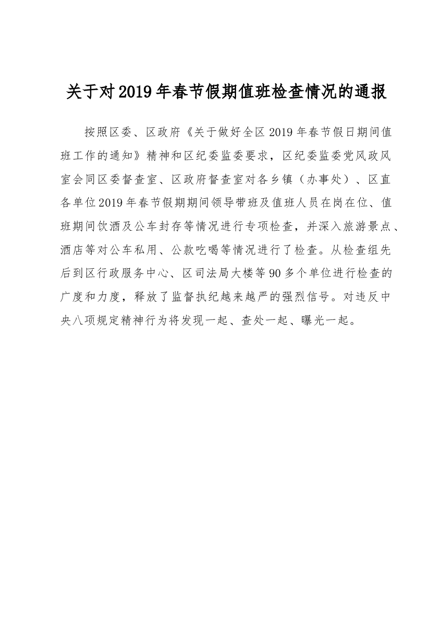 关于对2019年春节假期值班检查情况的通报.docx,第1页预览
