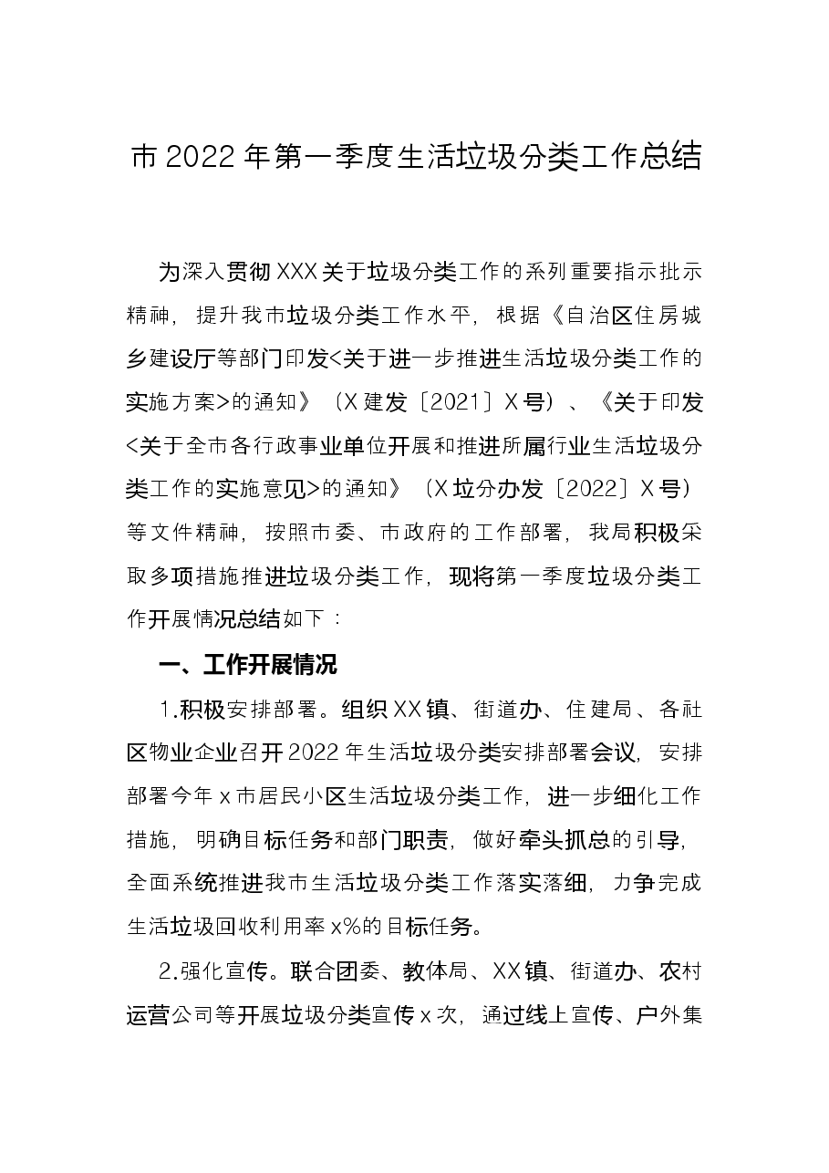市2022年第一季度生活垃圾分类工作总结.docx，第1页预览
