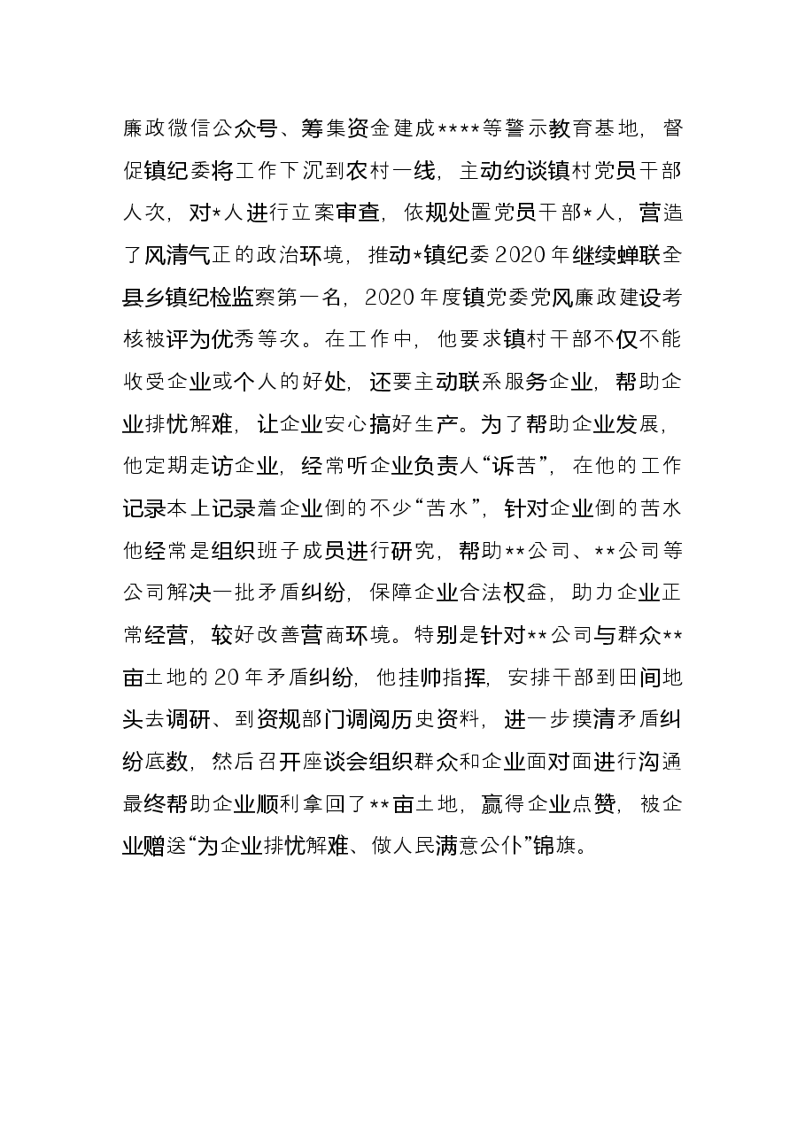 躬身为民终无悔 ,心底无私天地宽——优秀共产党员先进事迹.docx,第4页预览