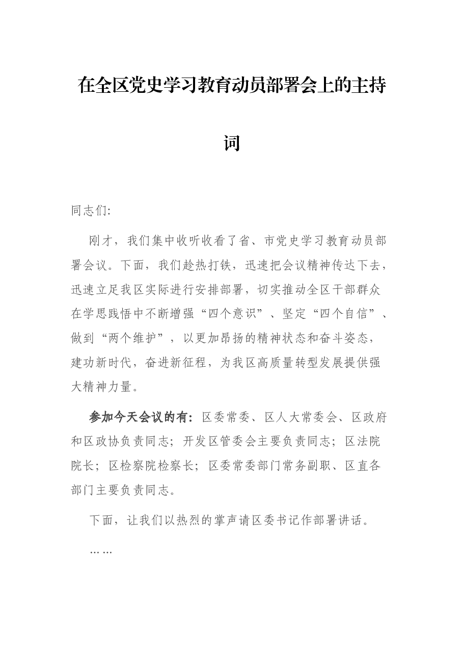 在全区党史学习教育动员部署会上的主持词.docx，第1页预览